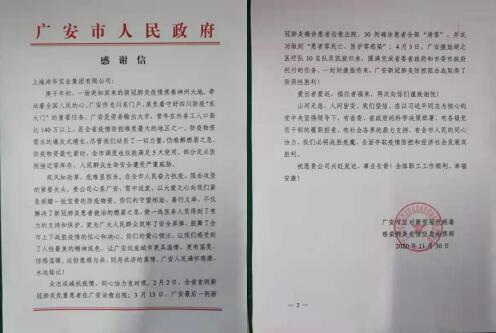 2020年1月，沛华集团向广安市红十字会捐款200万元。