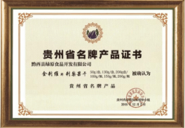 贵州省名牌产品证书